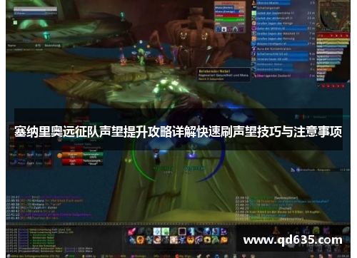 塞纳里奥远征队声望提升攻略详解快速刷声望技巧与注意事项 塞纳里奥远征队声望提升攻略详解快速刷声望技巧与注意事项