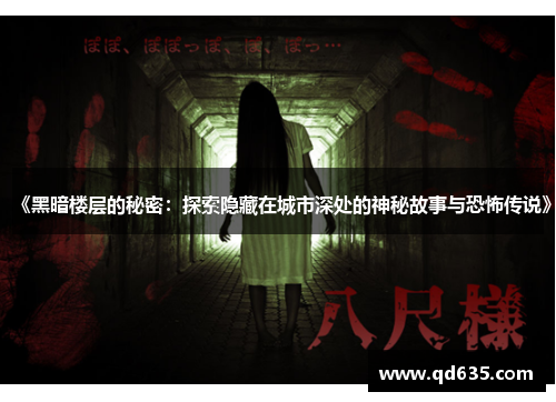 《黑暗楼层的秘密:探索隐藏在城市深处的神秘故事与恐怖传说》 《黑暗楼层的秘密:探索隐藏在城市深处的神秘故事与恐怖传说》