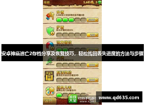 安卓神庙逃亡2存档分享及恢复技巧,轻松找回丢失进度的方法与步骤 安卓神庙逃亡2存档分享及恢复技巧,轻松找回丢失进度的方法与步骤