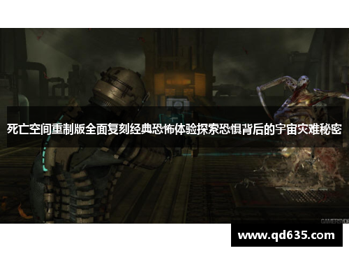 死亡空间重制版全面复刻经典恐怖体验探索恐惧背后的宇宙灾难秘密
