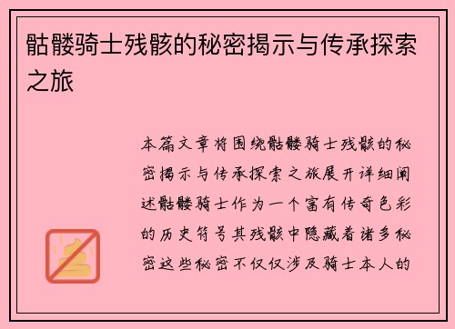 骷髅骑士残骸的秘密揭示与传承探索之旅