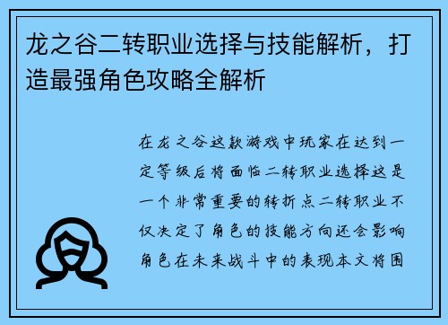 龙之谷二转职业选择与技能解析，打造最强角色攻略全解析