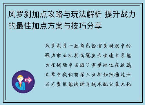 风罗刹加点攻略与玩法解析 提升战力的最佳加点方案与技巧分享 风罗刹加点攻略与玩法解析 提升战力的最佳加点方案与技巧分享