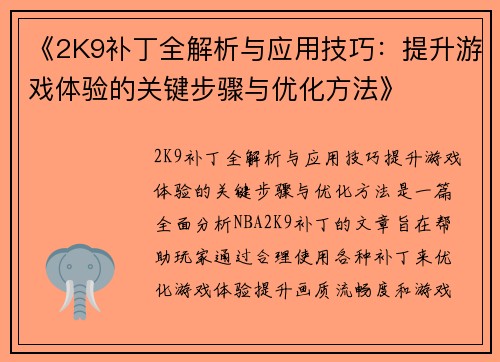 《2K9补丁全解析与应用技巧：提升游戏体验的关键步骤与优化方法》