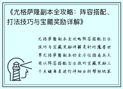 《尤格萨隆副本全攻略:阵容搭配、打法技巧与宝藏奖励详解》 《尤格萨隆副本全攻略:阵容搭配、打法技巧与宝藏奖励详解》