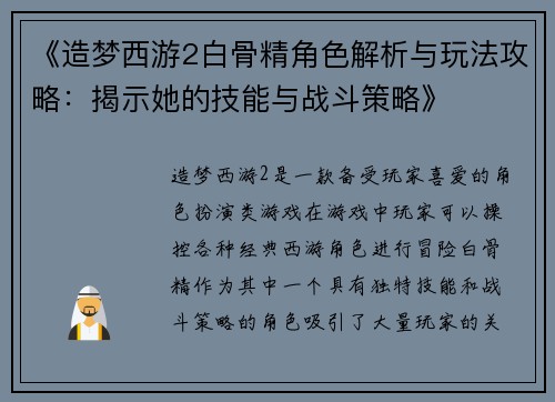 《造梦西游2白骨精角色解析与玩法攻略:揭示她的技能与战斗策略》 《造梦西游2白骨精角色解析与玩法攻略:揭示她的技能与战斗策略》