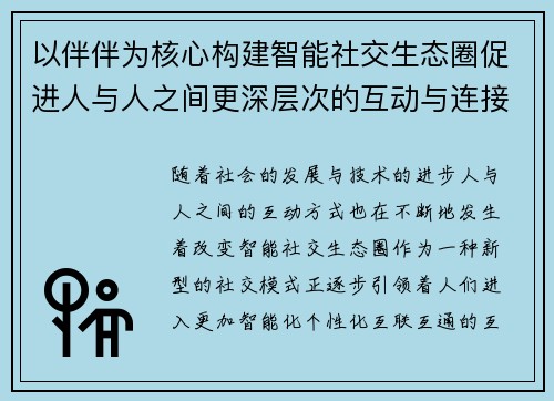 以伴伴为核心构建智能社交生态圈促进人与人之间更深层次的互动与连接