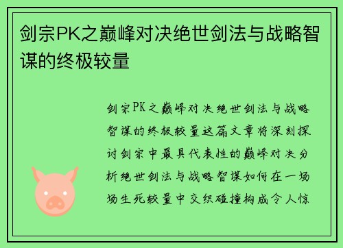 剑宗PK之巅峰对决绝世剑法与战略智谋的终极较量