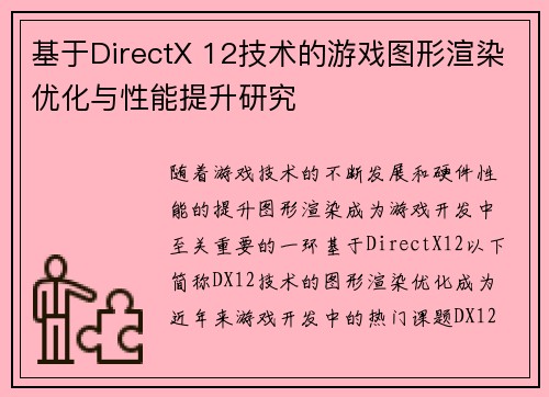 基于DirectX 12技术的游戏图形渲染优化与性能提升研究 基于DirectX 12技术的游戏图形渲染优化与性能提升研究
