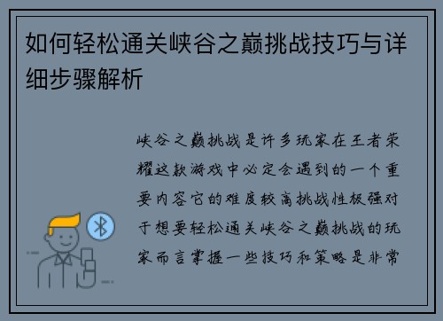 如何轻松通关峡谷之巅挑战技巧与详细步骤解析