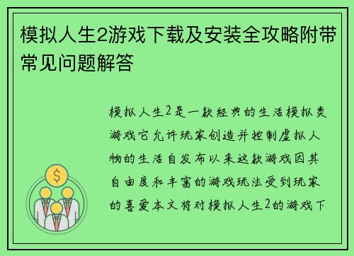 模拟人生2游戏下载及安装全攻略附带常见问题解答 模拟人生2游戏下载及安装全攻略附带常见问题解答