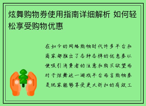 炫舞购物券使用指南详细解析 如何轻松享受购物优惠 炫舞购物券使用指南详细解析 如何轻松享受购物优惠