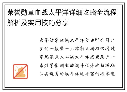 荣誉勋章血战太平洋详细攻略全流程解析及实用技巧分享 荣誉勋章血战太平洋详细攻略全流程解析及实用技巧分享