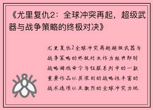 《尤里复仇2:全球冲突再起,超级武器与战争策略的终极对决》 《尤里复仇2:全球冲突再起,超级武器与战争策略的终极对决》
