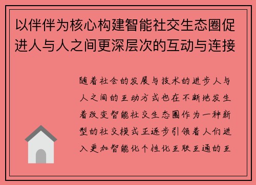 以伴伴为核心构建智能社交生态圈促进人与人之间更深层次的互动与连接