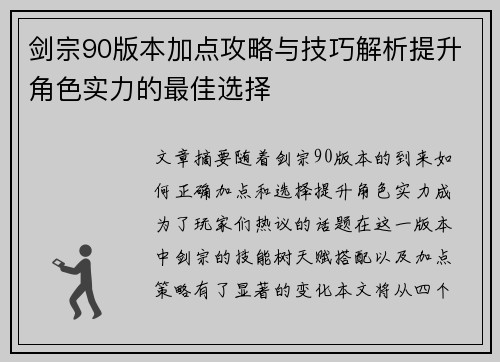 剑宗90版本加点攻略与技巧解析提升角色实力的最佳选择