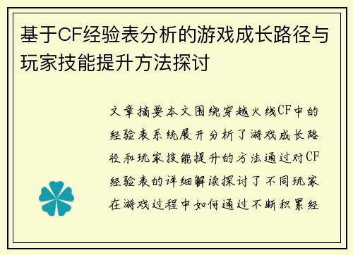 基于CF经验表分析的游戏成长路径与玩家技能提升方法探讨