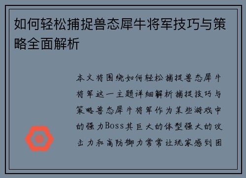 如何轻松捕捉兽态犀牛将军技巧与策略全面解析 如何轻松捕捉兽态犀牛将军技巧与策略全面解析