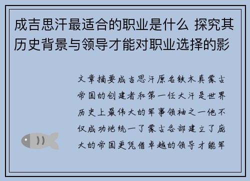 成吉思汗最适合的职业是什么 探究其历史背景与领导才能对职业选择的影响 成吉思汗最适合的职业是什么 探究其历史背景与领导才能对职业选择的影响