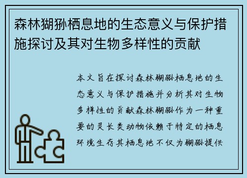 森林猢狲栖息地的生态意义与保护措施探讨及其对生物多样性的贡献