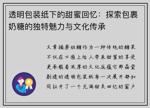 透明包装纸下的甜蜜回忆:探索包裹奶糖的独特魅力与文化传承 透明包装纸下的甜蜜回忆:探索包裹奶糖的独特魅力与文化传承