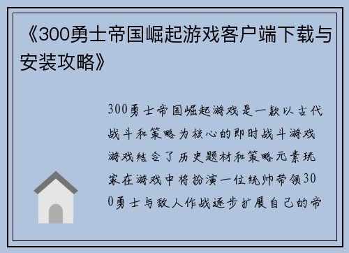《300勇士帝国崛起游戏客户端下载与安装攻略》 《300勇士帝国崛起游戏客户端下载与安装攻略》