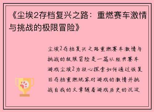 《尘埃2存档复兴之路：重燃赛车激情与挑战的极限冒险》