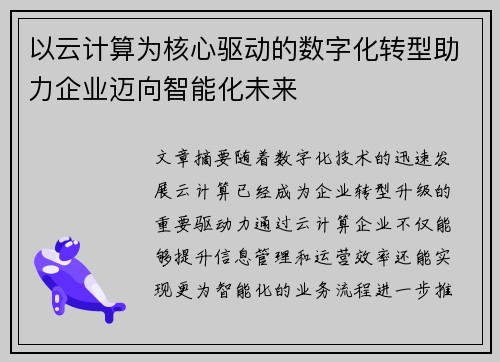 以云计算为核心驱动的数字化转型助力企业迈向智能化未来 以云计算为核心驱动的数字化转型助力企业迈向智能化未来