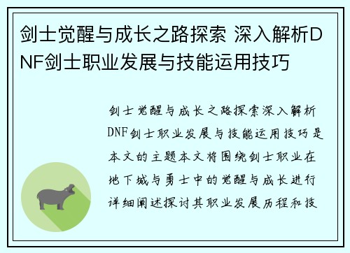 剑士觉醒与成长之路探索 深入解析DNF剑士职业发展与技能运用技巧 剑士觉醒与成长之路探索 深入解析DNF剑士职业发展与技能运用技巧