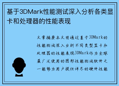 基于3DMark性能测试深入分析各类显卡和处理器的性能表现