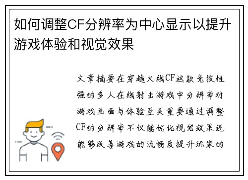 如何调整CF分辨率为中心显示以提升游戏体验和视觉效果