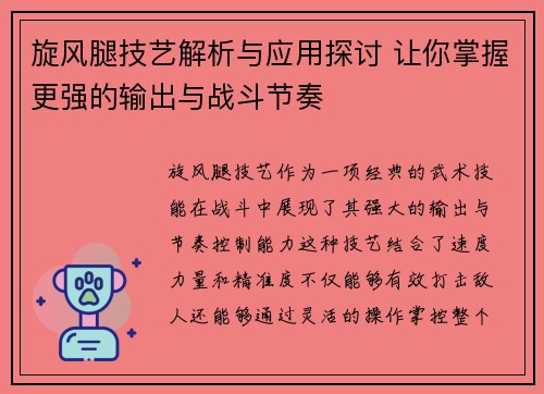旋风腿技艺解析与应用探讨 让你掌握更强的输出与战斗节奏 旋风腿技艺解析与应用探讨 让你掌握更强的输出与战斗节奏