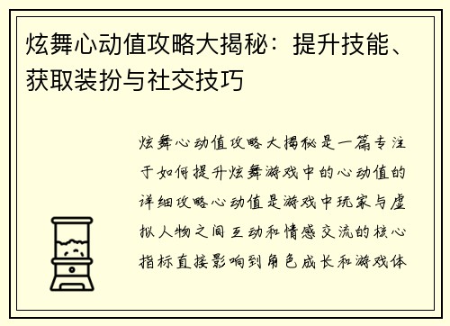炫舞心动值攻略大揭秘:提升技能、获取装扮与社交技巧 炫舞心动值攻略大揭秘:提升技能、获取装扮与社交技巧
