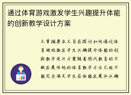 通过体育游戏激发学生兴趣提升体能的创新教学设计方案