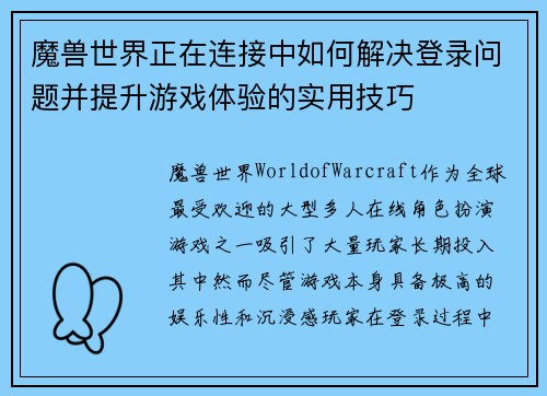 魔兽世界正在连接中如何解决登录问题并提升游戏体验的实用技巧 魔兽世界正在连接中如何解决登录问题并提升游戏体验的实用技巧