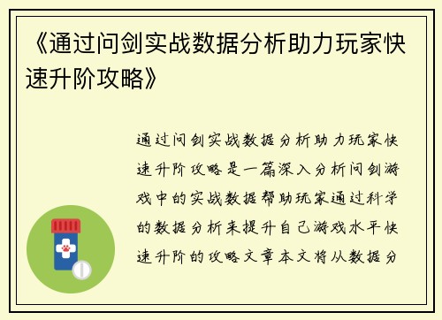《通过问剑实战数据分析助力玩家快速升阶攻略》 《通过问剑实战数据分析助力玩家快速升阶攻略》