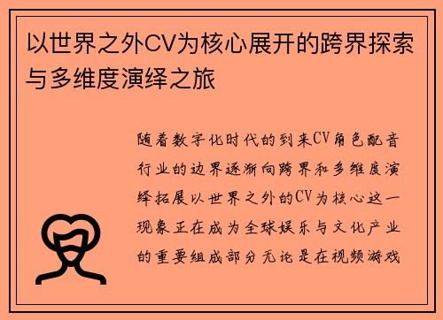 以世界之外CV为核心展开的跨界探索与多维度演绎之旅