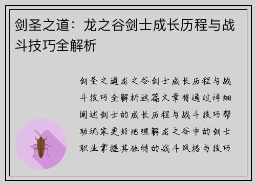 剑圣之道:龙之谷剑士成长历程与战斗技巧全解析 剑圣之道:龙之谷剑士成长历程与战斗技巧全解析