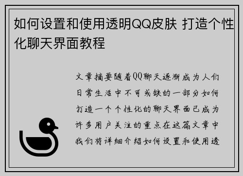 如何设置和使用透明QQ皮肤 打造个性化聊天界面教程