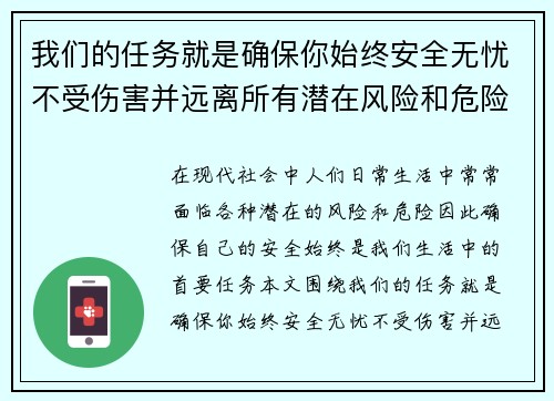 我们的任务就是确保你始终安全无忧不受伤害并远离所有潜在风险和危险 我们的任务就是确保你始终安全无忧不受伤害并远离所有潜在风险和危险