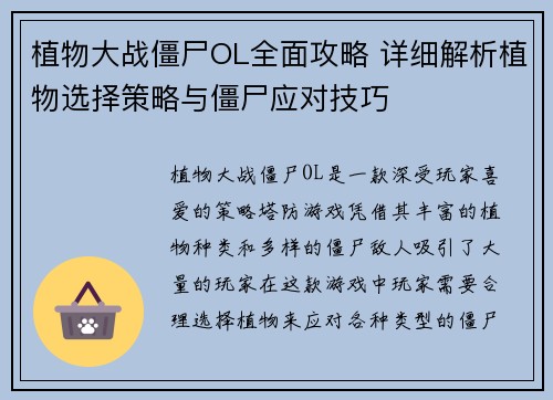 植物大战僵尸OL全面攻略 详细解析植物选择策略与僵尸应对技巧 植物大战僵尸OL全面攻略 详细解析植物选择策略与僵尸应对技巧