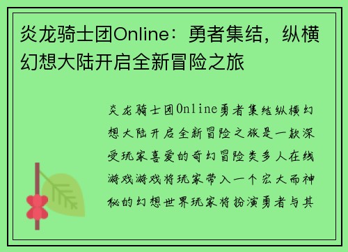 炎龙骑士团Online:勇者集结,纵横幻想大陆开启全新冒险之旅 炎龙骑士团Online:勇者集结,纵横幻想大陆开启全新冒险之旅
