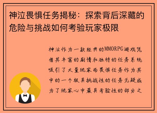 神泣畏惧任务揭秘:探索背后深藏的危险与挑战如何考验玩家极限 神泣畏惧任务揭秘:探索背后深藏的危险与挑战如何考验玩家极限