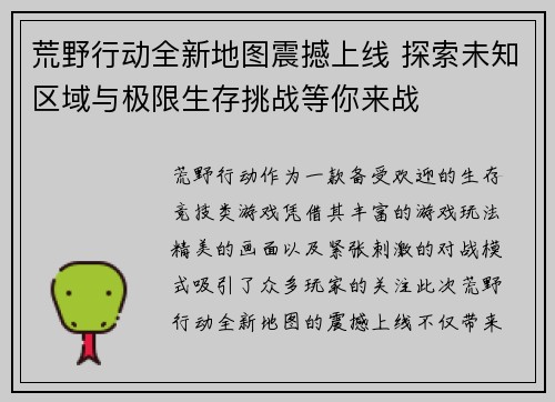 荒野行动全新地图震撼上线 探索未知区域与极限生存挑战等你来战 荒野行动全新地图震撼上线 探索未知区域与极限生存挑战等你来战
