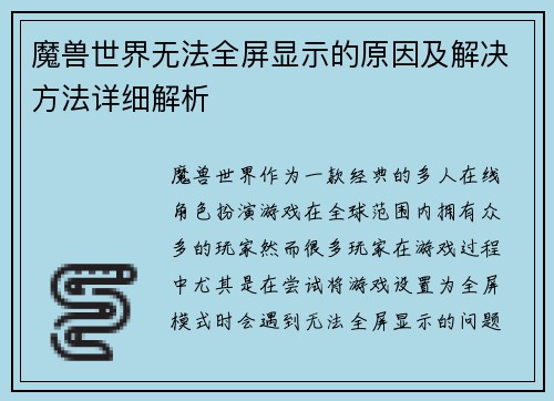 魔兽世界无法全屏显示的原因及解决方法详细解析