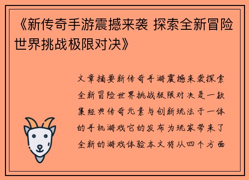《新传奇手游震撼来袭 探索全新冒险世界挑战极限对决》 《新传奇手游震撼来袭 探索全新冒险世界挑战极限对决》