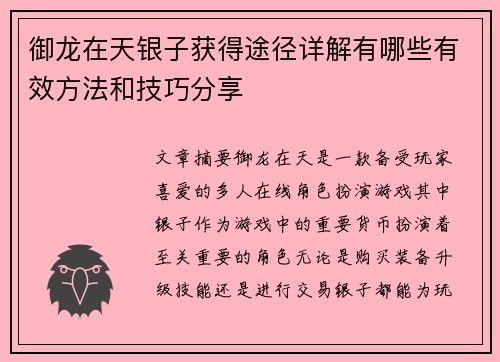 御龙在天银子获得途径详解有哪些有效方法和技巧分享 御龙在天银子获得途径详解有哪些有效方法和技巧分享