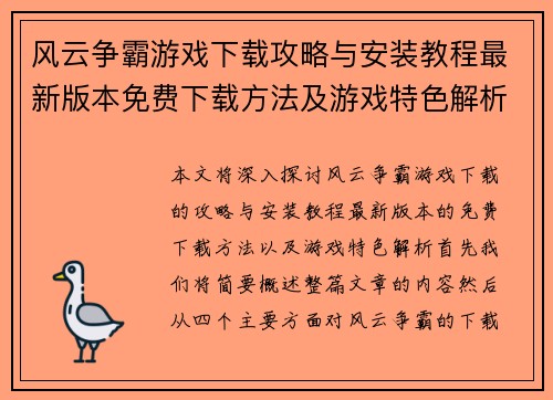 风云争霸游戏下载攻略与安装教程最新版本免费下载方法及游戏特色解析 风云争霸游戏下载攻略与安装教程最新版本免费下载方法及游戏特色解析
