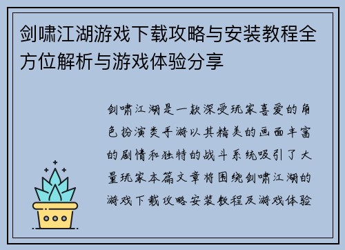 剑啸江湖游戏下载攻略与安装教程全方位解析与游戏体验分享