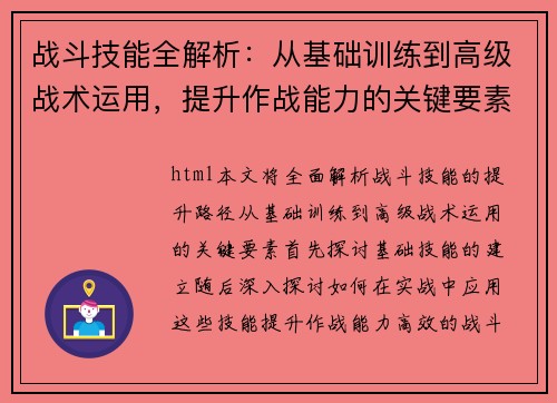 战斗技能全解析：从基础训练到高级战术运用，提升作战能力的关键要素